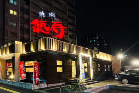 焼肉 徳寿　豊平店