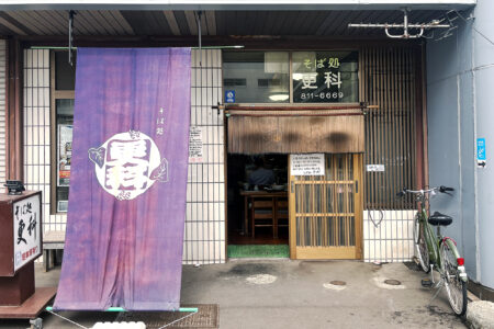 そば処 更科