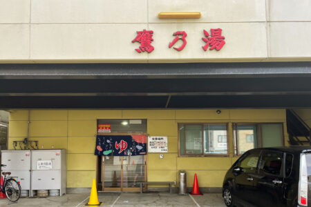鷹乃湯